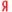 Яндекс